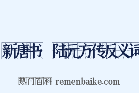 新唐书·陆元方传反义词是什么意思的图片